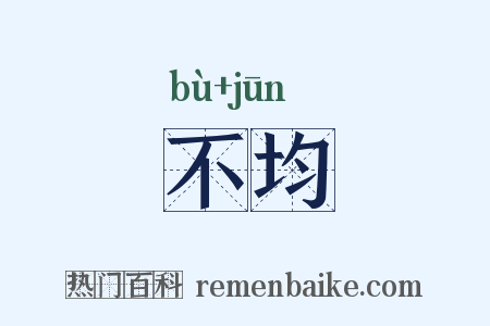 不均是什么意思的图片